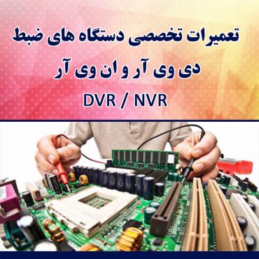 تعمیرات دی وی آر