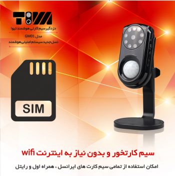 سیم کارتخور و بدون نیاز به اینترنت WIFI